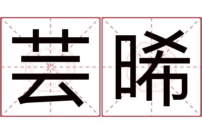 晞名字意思|【晞 名字 意思】女孩取名「晞」好寓意嗎？五行屬性分析與含義。